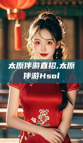 滁州太原伴游直招,太原伴游Hsol