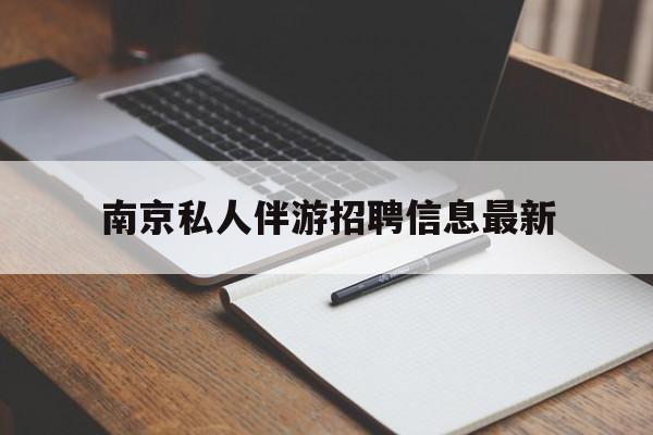 滁州南京仙林湖附近夜班兼职吗最新消息最新资讯（谁能告诉我哪里有滁州南京私人伴游招聘信息最新？）